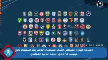 «صدمة كبيرة» مصطفى أشرف مستقبل اللاعب بعد استبعاد نادي فيتيس من دوري الدرجة الثانية الهولندي